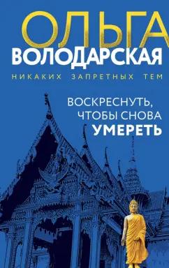 Ольга Володарская: Воскреснуть, чтобы снова умереть