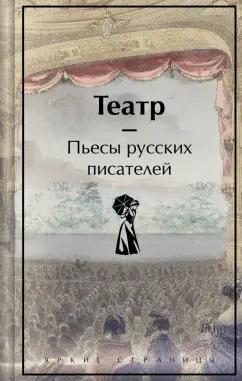 Грибоедов, Островский, Фонвизин: Театр. Пьесы русских писателей