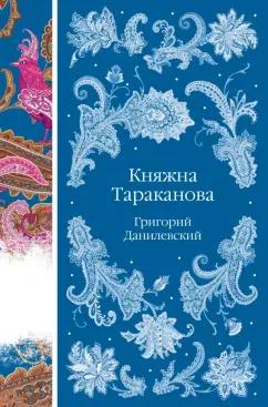 Григорий Данилевский: Княжна Тараканова