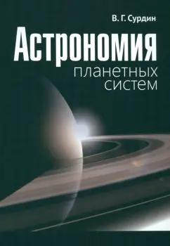 Владимир Сурдин: Астрономия планетных систем