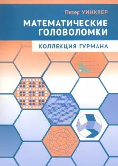 МЦНМО | Питер Уинклер: Математические головоломки. Коллекция гурмана