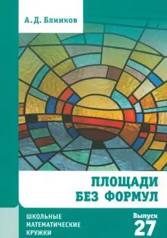 МЦНМО | Александр Блинков: Площади без формул. Выпуск 27