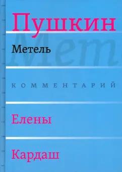 Александр Пушкин: Метель. Комментарий Елены Кардаш