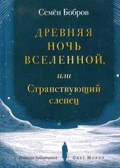 Семен Бобров: Древняя ночь вселенной, или Странствующий слепец