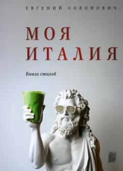 Евгений Солонович: Моя Италия. Книга стихов