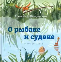 Александр Введенский: О рыбаке и судаке. Стихи для детей