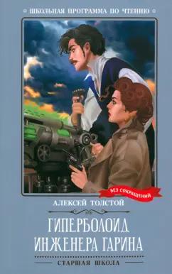 Алексей Толстой: Гиперболоид инженера Гарина