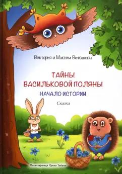 Вечканова, Вечканов: Тайны Васильковой поляны. Начало истории