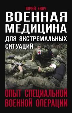 Юрий Евич: Военная медицина для экстремальных ситуаций. Опыт специальной военной операции