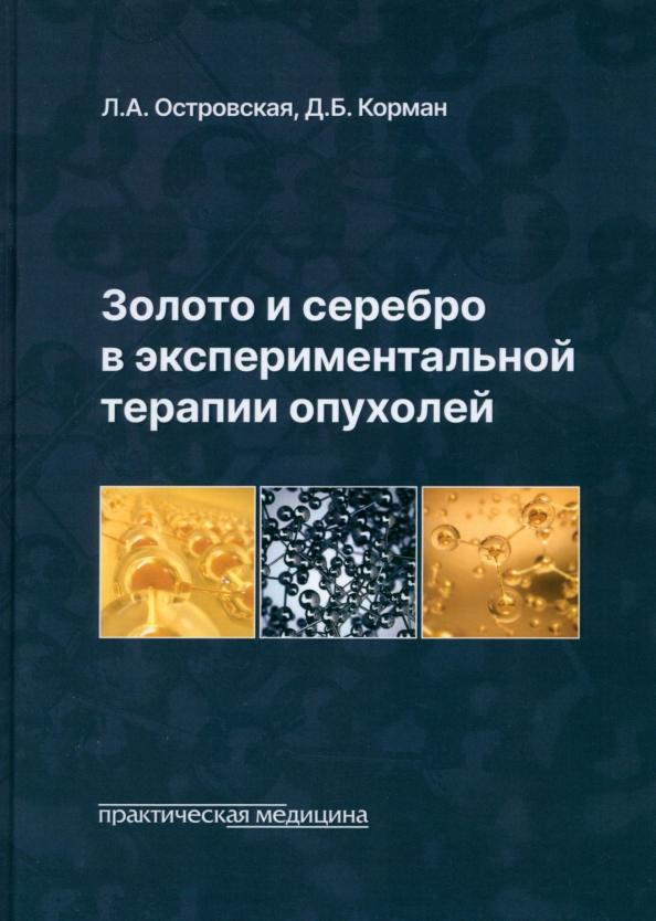 Островская, Корман: Золото и серебро в экспериментальной терапии опухолей