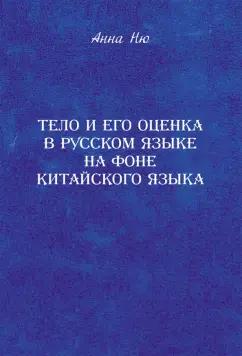 Анна Ню: Тело и его оценка в русском языке на фоне китайского языка