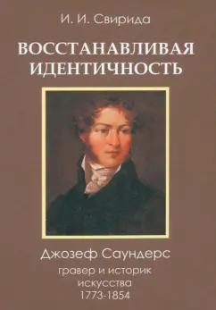 Инесса Свирида: Восстанавливая идентичность. Джозеф Саундерс, гравер и историк искусства, 1773-1854