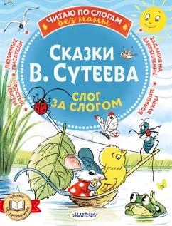 Владимир Сутеев: Сказки В. Сутеева. Слог за слогом