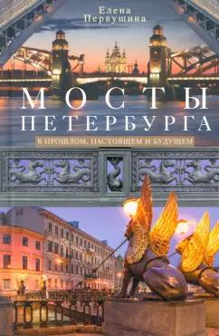 Елена Первушина: Мосты Петербурга. В прошлом, настоящем и будущем