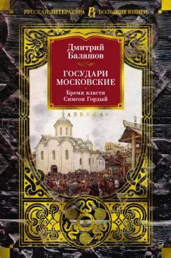 Дмитрий Балашов: Государи Московские. Бремя власти. Симеон Гордый