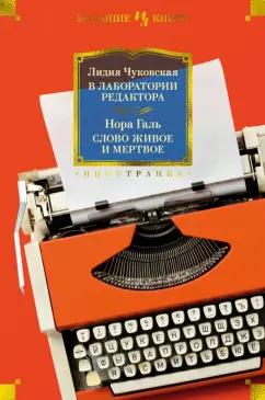 Чуковская, Галь: В лаборатории редактора. Слово живое и мертвое