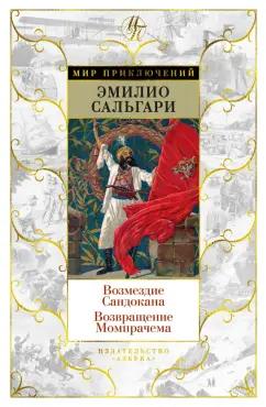 Эмилио Сальгари: Возмездие Сандокана. Возвращение Момпрачема