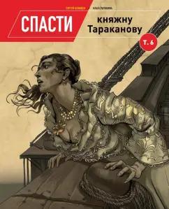 Сергей Оспищев: Спасти княжну Тараканову. Том 6