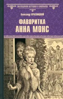 Александр Красницкий: Фаворитка Анна Монс