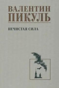 Валентин Пикуль: Нечистая сила