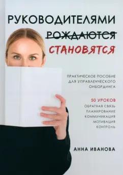 Анна Иванова: Руководителями становятся. Практическое пособие для управленческого онбординга