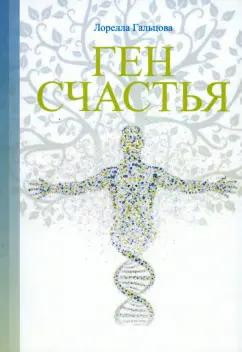 Лорелла Гальцова: Ген счастья. Как активировать ген?