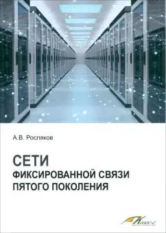 Александр Росляков: Сети фиксированной связи пятого поколения. Учебное пособие