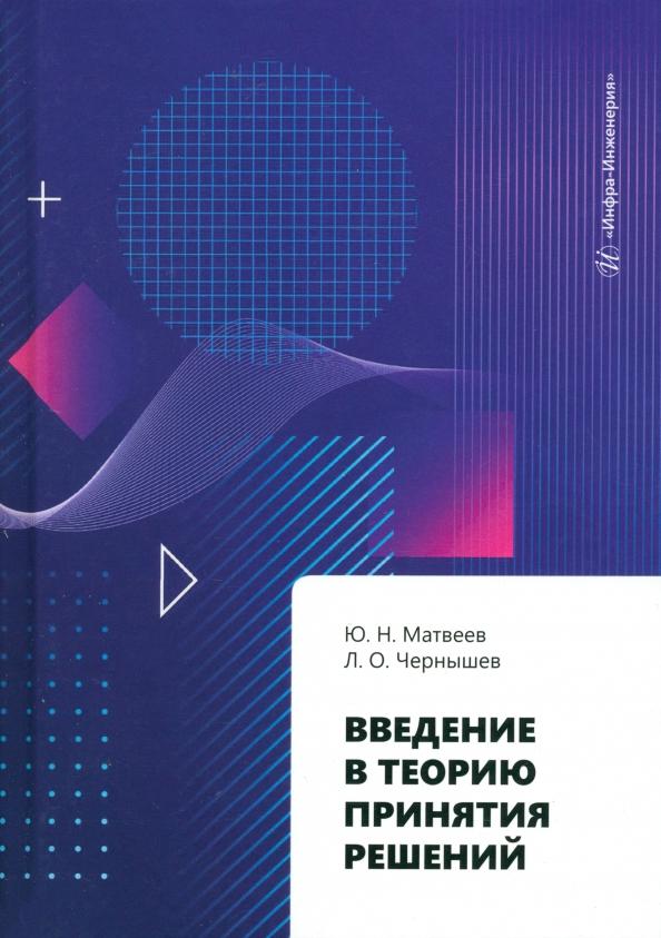 Матвеев, Чернашев: Введение в теорию принятия решений. Учебное пособие