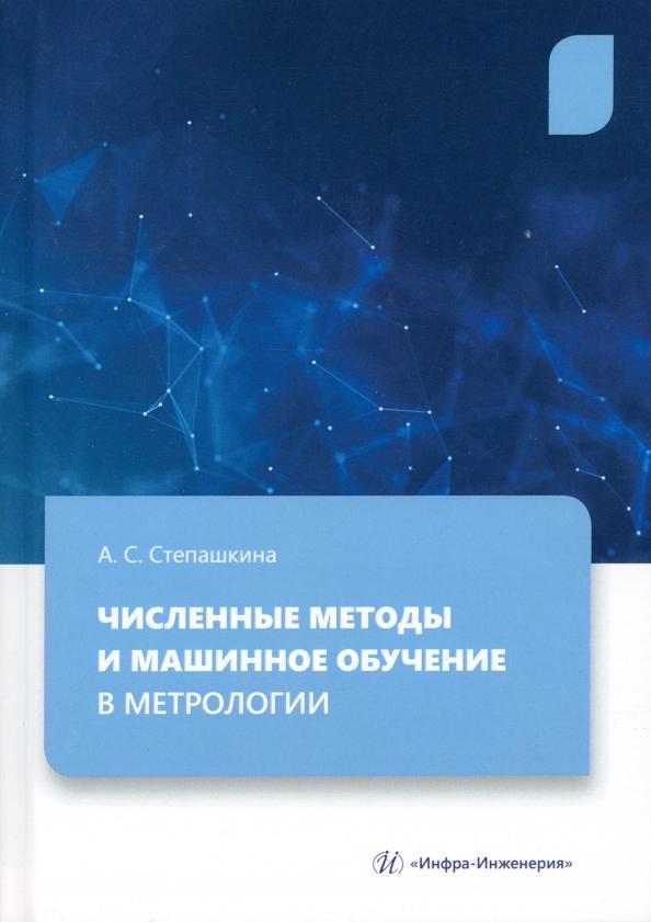 Анна Степашкина: Численные методы и машинное обучение в метрологии. Учебное пособие