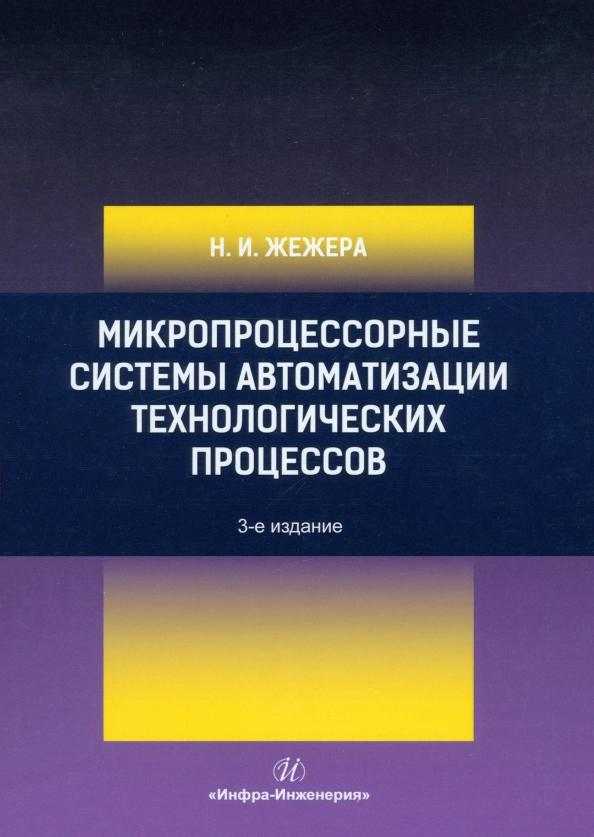 Николай Жежера: Микропроцессорные системы автоматизации технологических процессов. Учебное пособие