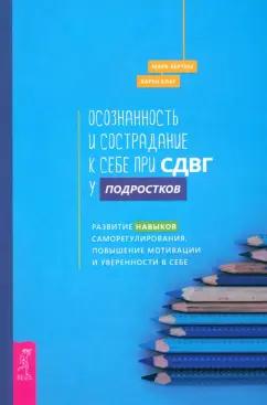 Бертин, Блат: Осознанность и сострадание к себе при СДВГ у подростков. Развитие навыков саморегулирования