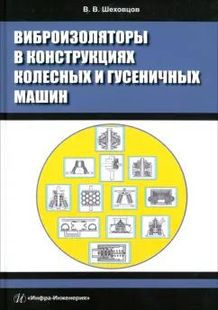 Виктор Шеховцов: Виброизоляторы в конструкциях колесных и гусеничных машин. Монография