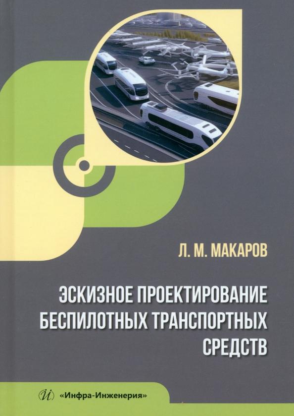 Леонид Макаров: Эскизное проектирование беспилотных транспортных средств. Учебное пособие