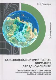 Владимир Гришкевич: Баженовская битуминозная формация Западной Сибири. Монография