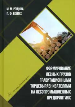 Рощина, Войтко: Формирование лесных грузов гравитационными торцевыравнивателями на лесопромышленных предприятиях