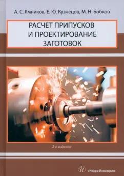 Ямников, Бобков, Кузнецов: Расчет припусков и проектирование заготовок. Учебник