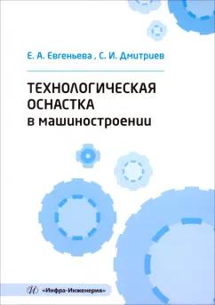 Евгеньева, Дмитриев: Технологическая оснастка в машиностроении. Учебное пособие