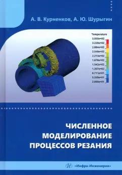 Курненков, Шурыгин: Численное моделирование процессов резания. Учебное пособие