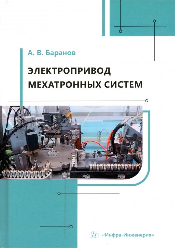 Александр Баранов: Электропривод мехатронных систем. Учебное пособие