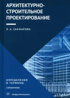 Лариса Сакмарова: Архитектурно-строительное проектирование. Определения и термины. Справочник