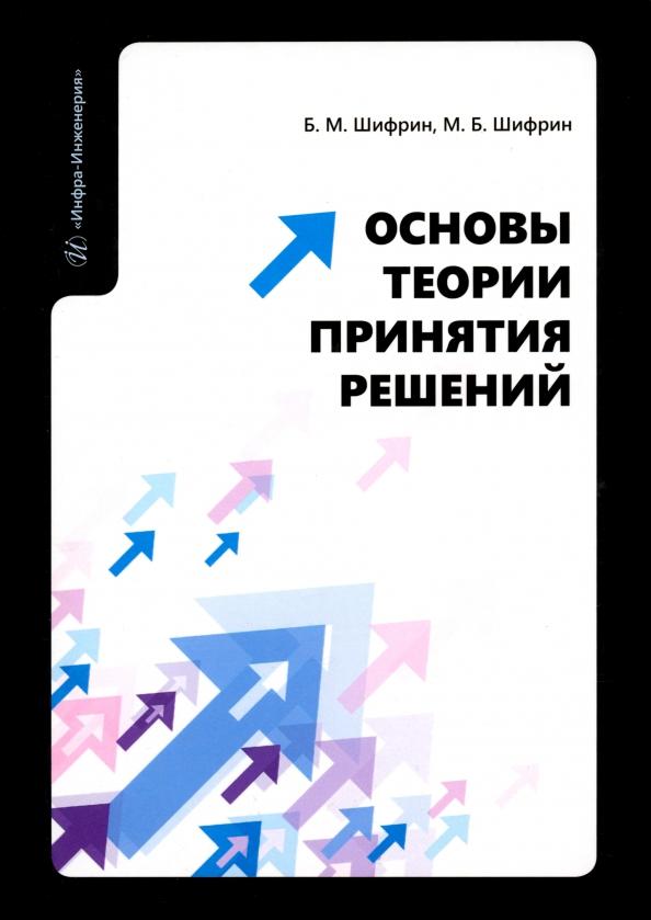 Шифрин, Шифрин: Основы теории принятия решений. Учебное пособие