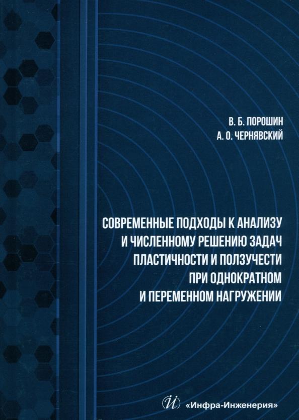 Порошин, Чернявский: Современные подходы к анализу и численному решению задач пластичности и ползучести. Учебник