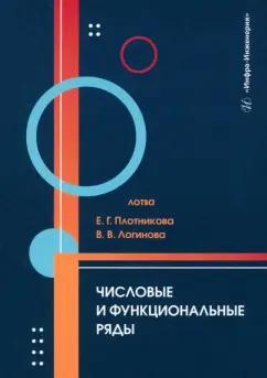 Плотникова, Логинова: Числовые и функциональные ряды. Учебник