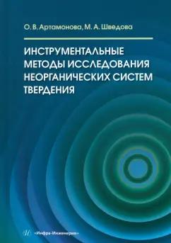 Артамонова, Шведова: Инструментальные методы исследования неорганических систем твердения. Учебное пособие