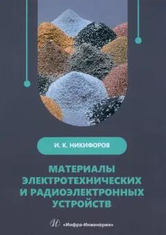 Игорь Никифоров: Материалы электротехнических и радиоэлектронных устройств. Учебное пособие