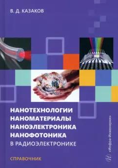 Валерий Казаков: Нанотехнологии, наноматериалы, наноэлектроника. Справочник