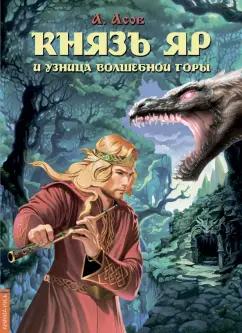 Александр Асов: Князь Яр и узница Волшебной горы