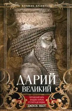 Джекоб Эббот: Дарий Великий. Персидский царь, владыка земель от Египта до Индии