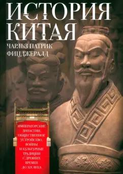 Чарльз Фитцджеральд: История Китая. Императорские династии, общественное устройство, войны и культурные традиции