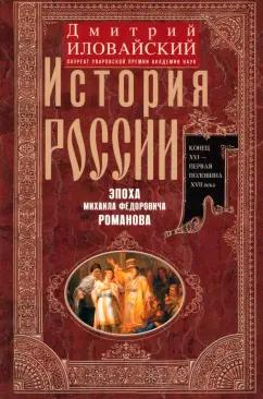 Дмитрий Иловайский: История России. Эпоха Михаила Федоровича Романова. Конец XVI - первая половина XVII века.